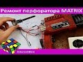 Ремонт перфоратора Матрикс EHD 820 evolution