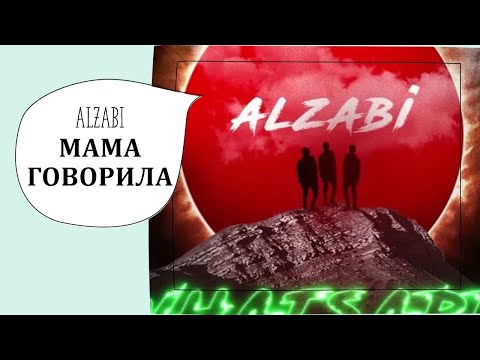ALZaBi - Мама говорила (Текст/Lyrics)