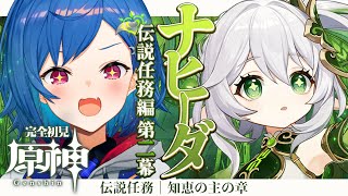 【 原神 】🌙ナヒーダ伝説任務｜第二幕知恵の主の章｜全部丸見えね！【 にじさんじ / 西園チグサ 】
