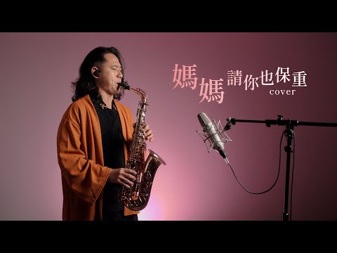 《媽媽請你也保重》/《俺らは東京へ來たけれど》-薩克斯風Sax Cover By 建甫