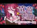 【媽咪電車】媽咪讀了一點書! 稍微整理一下好了🩷來聊聊想法🌹! | 菈媞耶.阿芭芭 #初見安安
