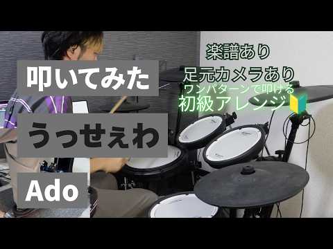 Usseewa/Ado [Drum Cover] Beginner Arrangement Playable with One Pattern