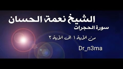 الشيخ نعمة الحسان - سورة الحجرات - من الآية 1 إلى الآية 3