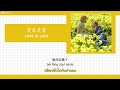 THAISUB | joysaaaa - 爱就是爱 (รักก็คือรัก)