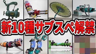 【超速報】アプデ延長か⁉️新武器とマイチェン武器のサブとスペシャルの解禁情報についてまとめてみた（ゆっくり解説）【スプラトゥーン３】【スプラ３】