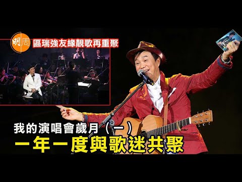 區瑞強：我的演唱會歲月（一）一年一度與歌迷共聚