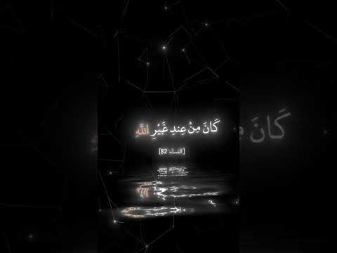 افلا يتدبرون القران ولو كان من عند غير الله لوجدوا فيه اختلافا كثيرا بصوت الشيخ شعبان الصياد 