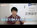 留学先で日本人と関わるべき??! #ちか友留学生活