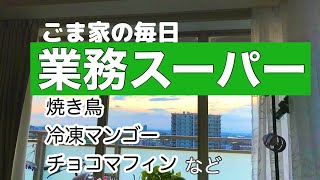 【vlog主婦.業務スーパー購入品】焼きとり・冷凍マンゴー・チョコマフィンのおいしい食べ方を紹介しています。