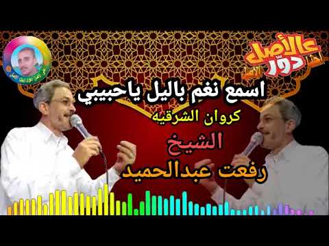 رفعت عبد الحميد اسمع نغم بالليل ياحبيبى من فوق شوشو الجبل مدح روعه ونادره