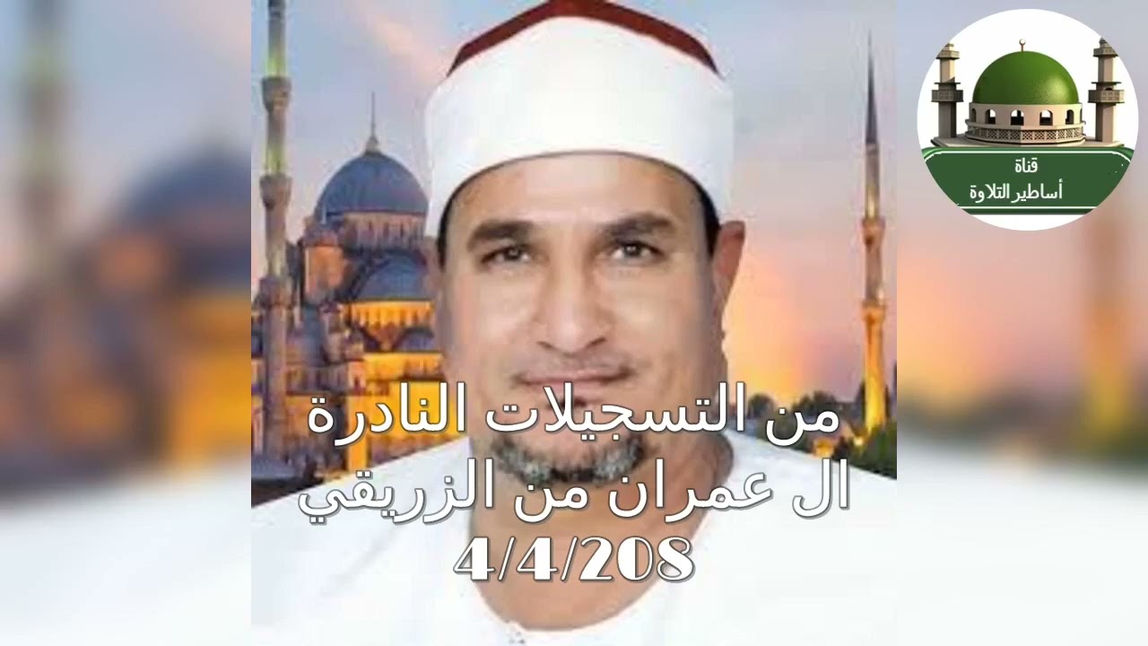 كل نفس ذائقة الموت... ال عمران من الزريقي 4/4/2008 للطنطاوي رحمه الله