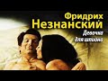 Фридрих Незнанский. Девочка для шпиона 2