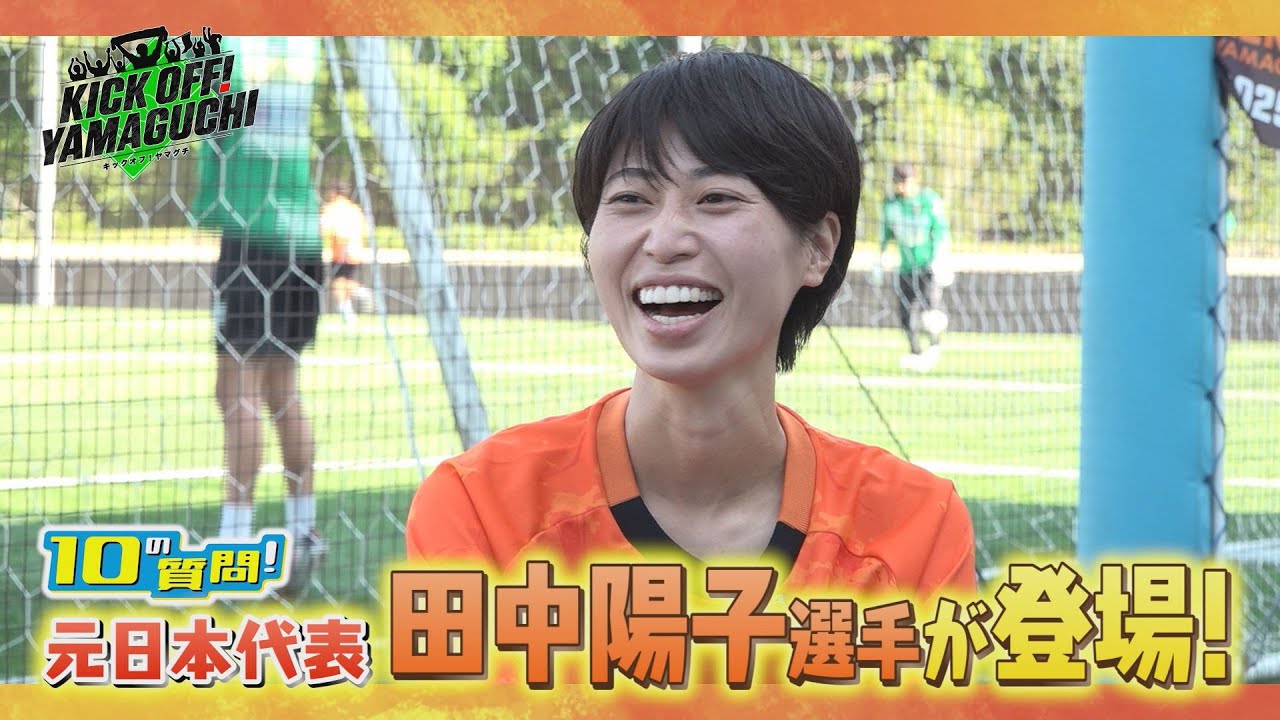 6月14日のキックオフ！ヤマグチは開幕から無失点で連勝中！快進撃を