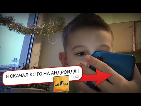 Видео: ЭТОТ ШКОЛЬНИК СКАЧАЛ КС ГО НА ТЕЛЕФОН!! | КС ГО ВЫШЛА НА АНДРОИД? КС ГО ANDROID/IOS | РАЗОБЛАЧЕНИЕ