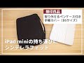 【iPad miniにシンデレラフィット】無印良品の取り外せるペンケース付き手帳カバー（B6サイズ）が持ち運びに超便利！