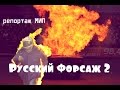 Русский Форсаж 2  / репортаж МИП