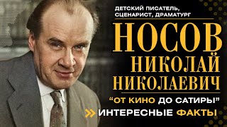 НОСОВ НИКОЛАЙ. ОТ КИНО ДО САТИРЫ. Интересные факты.