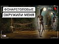 ФОНАРЕГОЛОВЫЙ В ЧЕРНОБЫЛЕ (ЛАМПОГОЛОВЫЙ) / переписка Антона