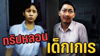 ทริปหลอน แก๊งเด็กหลังห้อง | Samara [EP1]