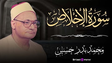 تلاوة حصرية لأول مرة لسورة الإخلاص ✨🤲 يتم نشرها بصوت | الشيخ محمد بدر حسين🤍📖