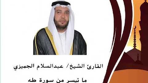 تلاوة خاشعة ومؤثرة بصوت الشيخ عبدالسلام  الجميزي