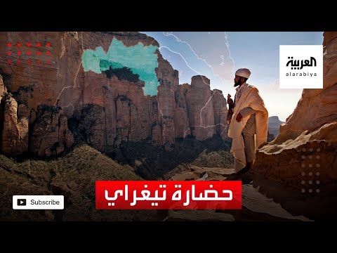 ماذا تعرف عن حضارة إقليم تيغراي الإثيوبي