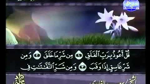 سورة الفلق كاملة الشيخ سعد الغامدي