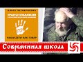 Современная  российская школа. Наши дети как товар!