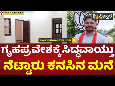 2700 ಚ.ಅಡಿಯಲ್ಲಿ ನಿರ್ಮಾಣವಾಗಿದೆ ಪ್ರವೀಣ್ ಕನಸಿನ ಮನೆ | Praveen Nettaru House Inaguration | Vistara News