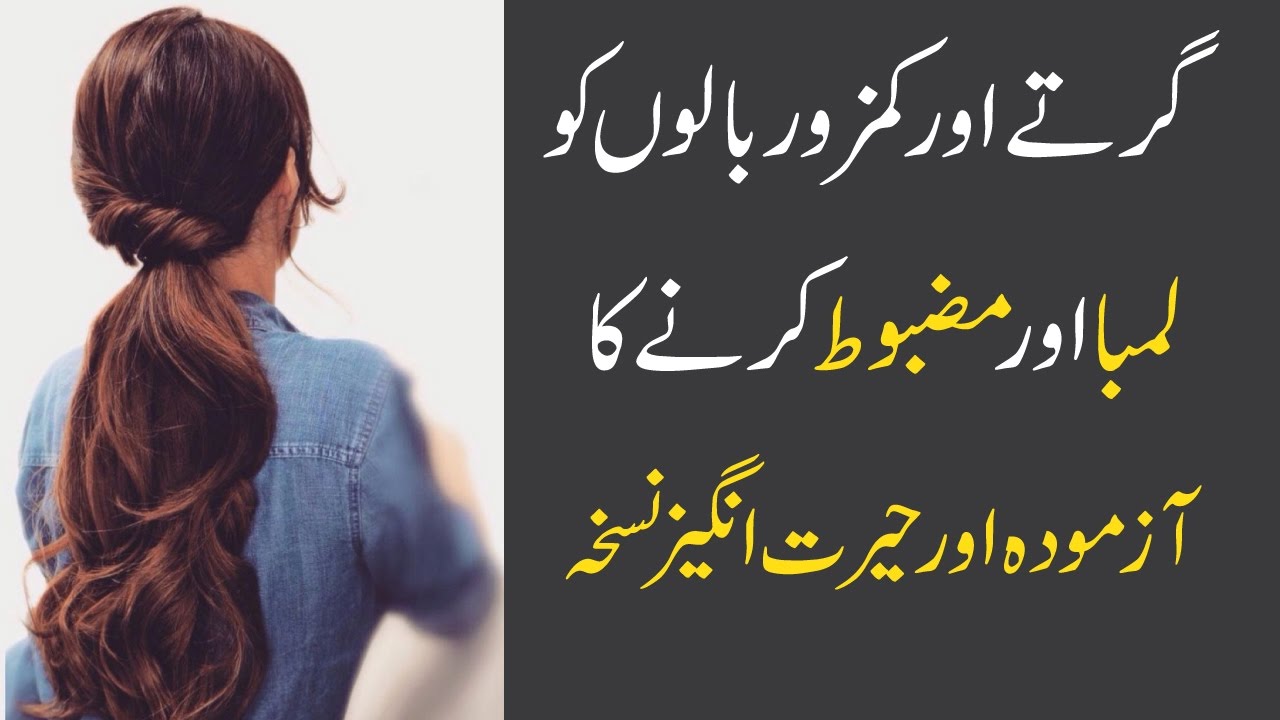 How To Grow Hair Faster In Urdu Hindi بالوں کو چند دنوں میں