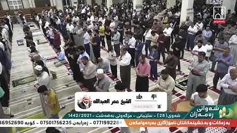 القارئ عمر عبدالله ترتيل متنوع سور ق كاملة ليلة 28 رمضان 1442