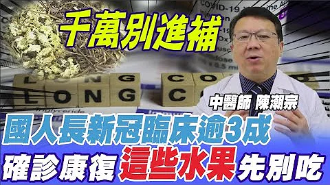 國人"長新冠"臨床逾3成?! 醫師: 確診康復後 短期內這些事別做@CtiTv - 天天要聞