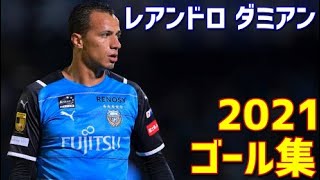 レアンドロ・ダミアン 川崎フロンターレ 2021年ゴール集 全31ゴール J