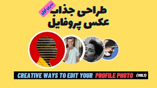 طراحی جذاب عکس پروفایل - سری اول - Creative Ways To Edit Your Profile Photo | PICSART