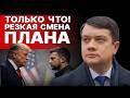 ШОК! ТРАМП ОСКОРБИЛ ЗЕЛЕНСКОГО РАЗУМКОВ: ПРЯМОЙ ЭФИР! ТОЛЬКО ЧТО! РЕЗКАЯ СМЕНА ПЛАНА