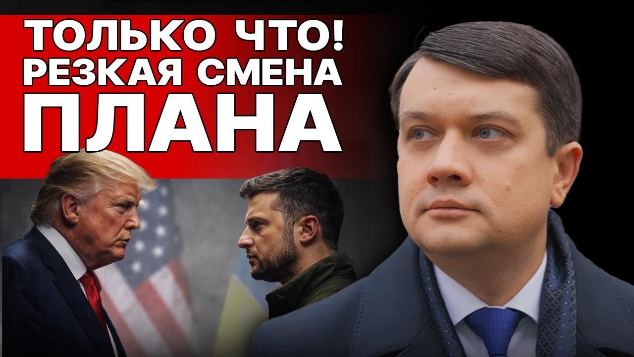 ШОК! ТРАМП ОСКОРБИЛ ЗЕЛЕНСКОГО РАЗУМКОВ: ПРЯМОЙ ЭФИР! ТОЛЬКО ЧТО! РЕЗКАЯ СМЕНА ПЛАНА