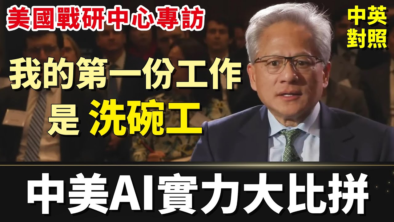 黃仁勳從洗碗工到董事長｜最新專訪揭密：輝達被禁中國、華為靠國家補貼｜中美AI科技戰誰會是最後贏家｜中英長句對照｜英語聽力訓練