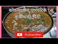 कोकणातील पारंपरिक अगदी सोपी कुळीथची पिठी। #food #authentic #viral #kokan #youtube