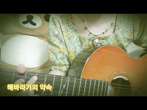 해바라기의 약속(ひまわりの約束)/Covered by しゅがーれいん
