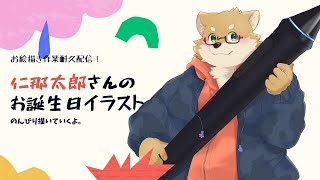 仁那太郎さんの誕生日イラストを描く(後半戦)