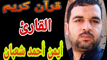 أداء رائع جداً لآخر سورة النبأ القارئ أيمن أحمد شعبان