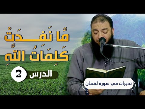 م ا ن ف د ت ك ل م ات الل ه الدرس 02 تدبرات في سورة لقمان د حازم شومان