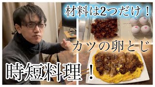 【簡単ですぐに作れる時短レシピ】包丁なし、調味料なし、材料は2つだけ！時短調理なので、お手軽に作れます。肉感を求めている一人暮らしの男飯に最適！料理をしてこなかった50歳が作るぼっち飯です。