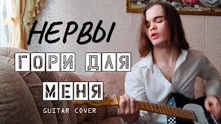 Нервы - А А А (Гори для меня) (guitar cover)