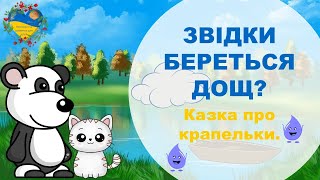 Звідки береться дощ? Колообіг води в природі. Розвиток і навчання дітей українською