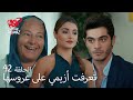 الحب لا يفهم الكلام الحلقة 42 أزيمي يفهم العلاقة بين حياة ومراد