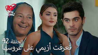 الحب لا يفهم الكلام – الحلقة 42 | أزيمي يفهم العلاقة بين حياة ومراد