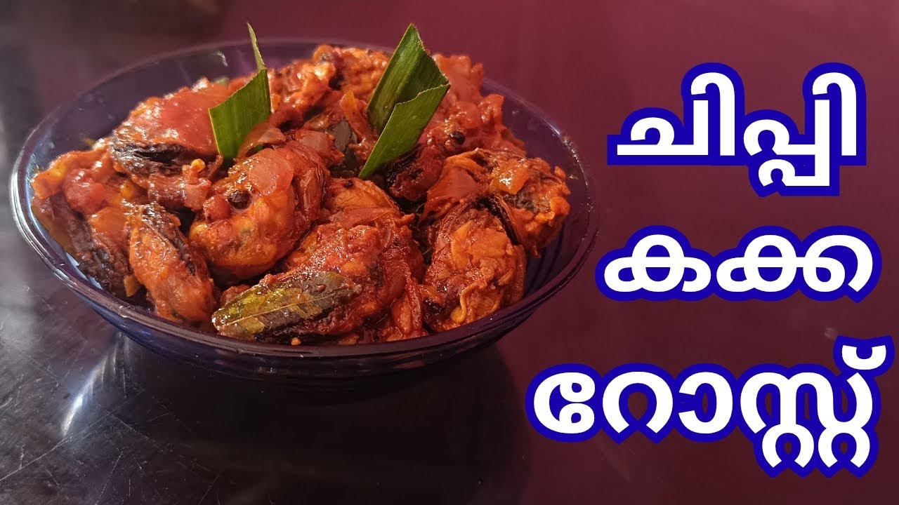 ഒരു ഈസി ടെസ്റ്റി കക്ക ഇറച്ചി റോസ്റ്റ് തയ്യാറാക്കാം|easy recipe| Kaka irachi roast| Trinika meria 