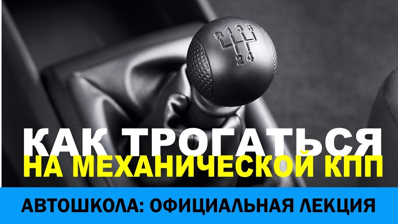 как правильно плавно трогаться на механике кпп и не глохнуть - YouTube