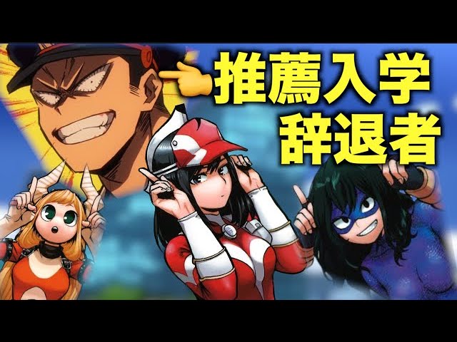 ヒロアカ １年b組女子紹介 夜嵐が推薦入学を辞退した理由とは Youtube